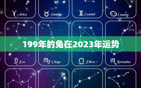 199年的兔在2023年运势，199年属兔人2021年运势