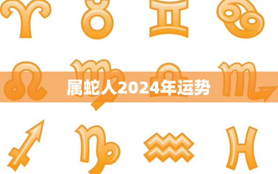 属蛇人2024年运势
，属蛇人今年的运势和命运