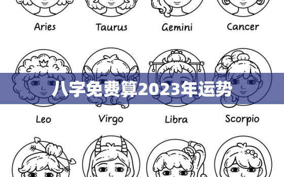 八字免费算2023年运势，2023年运势测算免费