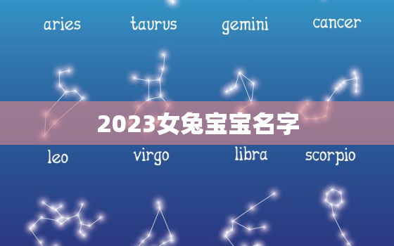 2023女兔宝宝名字，2023年属兔女孩名字