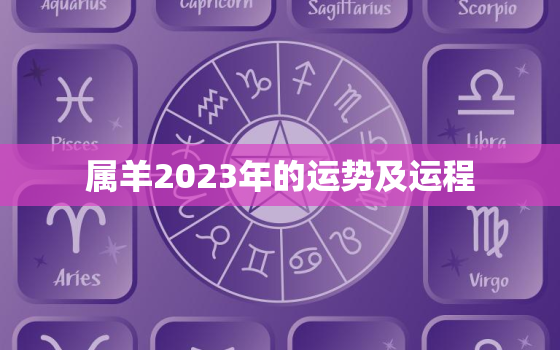 属羊2023年的运势及运程，属马2023年的运势及运程