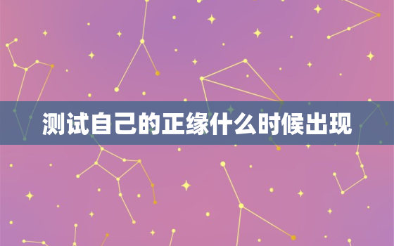 测试自己的正缘什么时候出现，测测你的正缘在几岁是
的吗