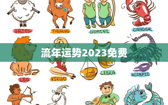 流年运势2023免费，2022流年运势免费测算