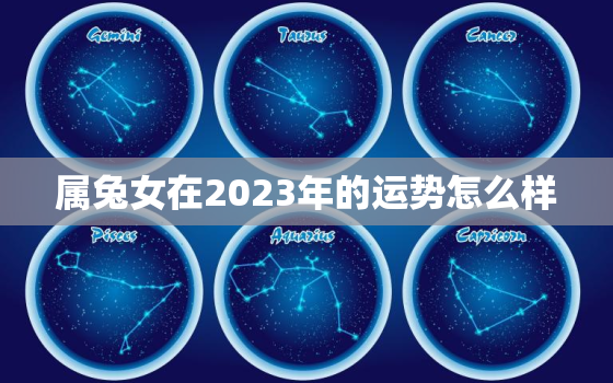 属兔女在2023年的运势怎么样，属兔的2023年运势如何 女性