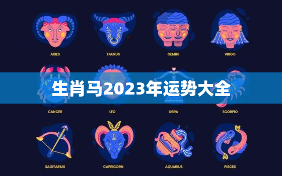 生肖马2023年运势大全，生肖马2023年运势大全及运程