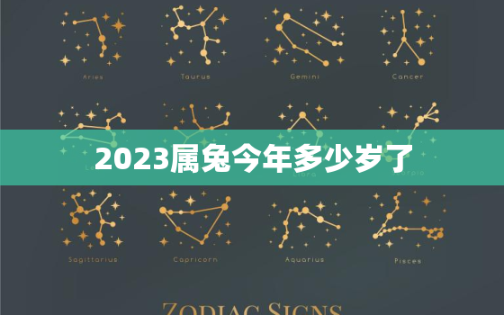 2023属兔今年多少岁了，2023年属兔吗