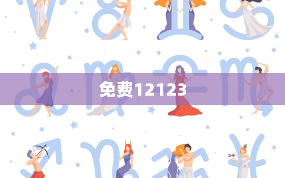 免费12123，免费12123减分搜题神器