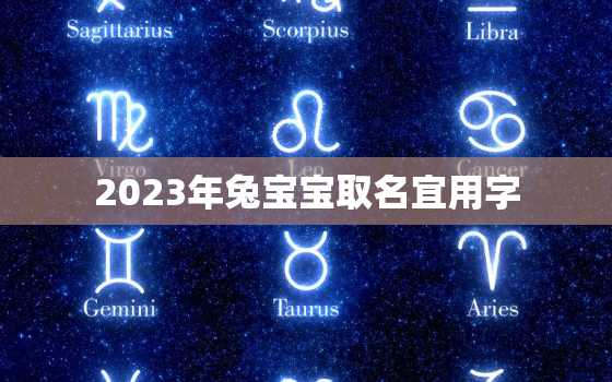 2023年兔宝宝取名宜用字，2023年属兔取名