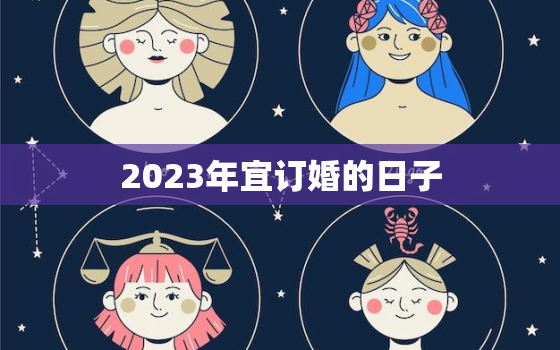 2023年宜订婚的日子，2023年什么日子适合结婚吉日