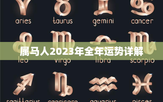 属马人2023年全年运势详解，属马人2023年全年运势详解男性