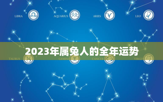 2023年属兔人的全年运势，2023年属兔人的全年运势如何1975