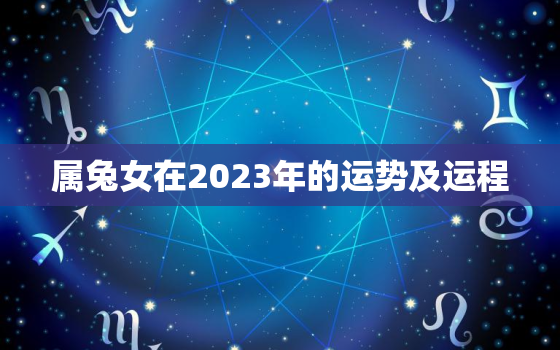 属兔女在2023年的运势及运程，2023年属兔女孩命运好不好