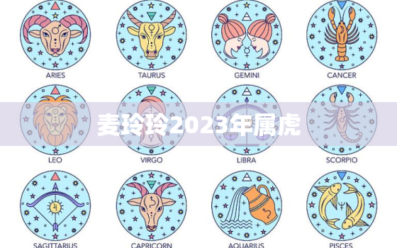 麦玲玲2023年属虎，麦玲玲2023年属虎佩戴