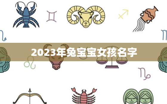 2023年兔宝宝女孩名字，2023年女孩漂亮有涵养的名字