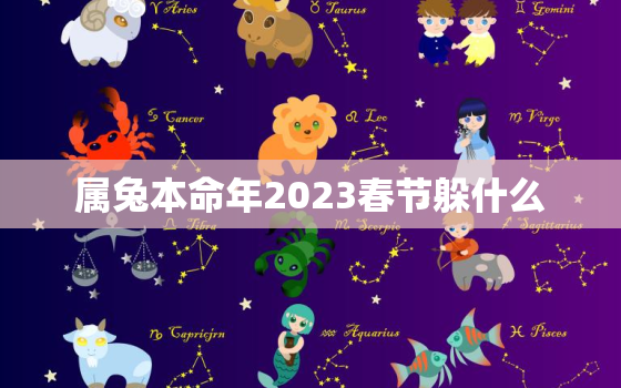 属兔本命年2023春节躲什么，属兔本命年的大忌