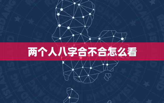 两个人八字合不合怎么看，夫妻最不合的属相