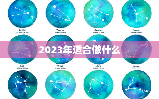 2023年适合做什么，2023年适合做什么行业