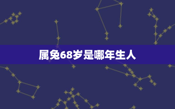 属兔68岁是哪年生人，属兔65岁是哪年生