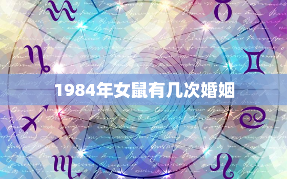 1984年女鼠有几次婚姻，1984年女鼠人2021年感情与婚姻