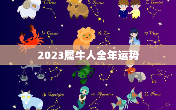 2023属牛人全年运势，2023属鼠全年运势