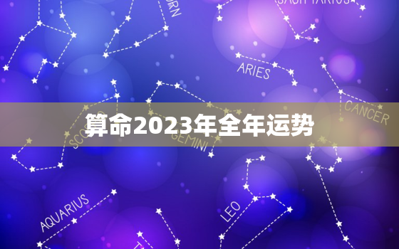 算命2023年全年运势，2023年运势生肖运势详解