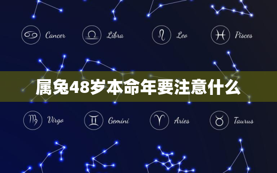 属兔48岁本命年要注意什么，属兔的人本命年