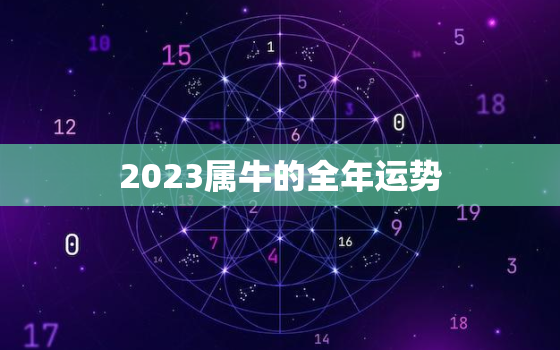 2023属牛的全年运势，属羊人2024年全年运势详解