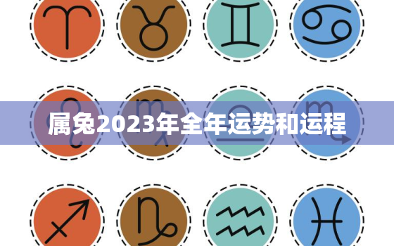 属兔2023年全年运势和运程，属兔2023年运势及运程_2022年属兔人的全年运势