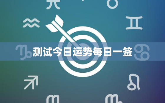 测试今日运势每日一签，今日运势测字,抽签