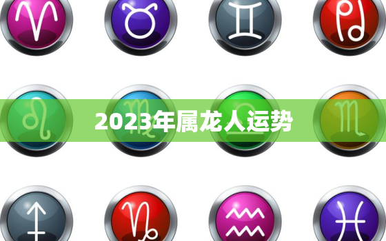 2023年属龙人运势，2024年属蛇的运势