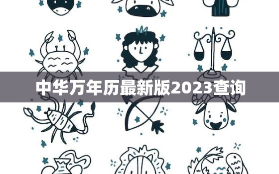 中华万年历最新版2023查询，中华万年历查询2021