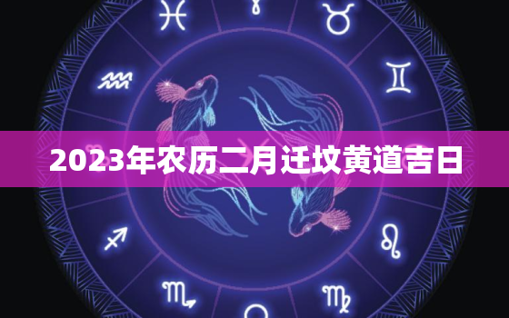 2023年农历二月迁坟黄道吉日，公元2021年农历二月廿三可以动土迁祖坟吗