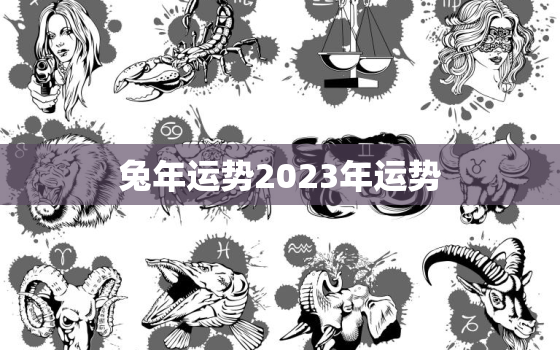 兔年运势2023年运势，属猴在兔年运势2023年运势