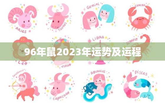 96年鼠2023年运势及运程，96年鼠21年运势