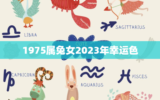 1975属兔女2023年幸运色，1975属兔2023年运势