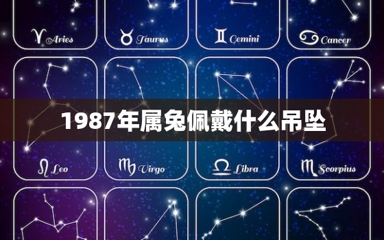 1987年属兔佩戴什么吊坠，1987年属兔2021年佩戴饰品