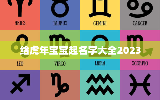 给虎年宝宝起名字大全2023，给虎年宝宝起名字大全2022姓陆