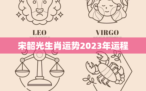 宋韶光生肖运势2023年运程，宋韶光2020年运势大全