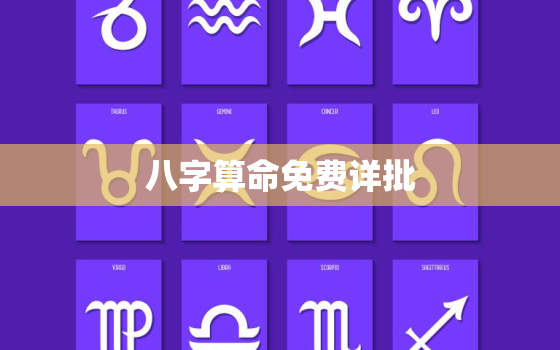 八字算命免费详批，八字算命免费详批财运