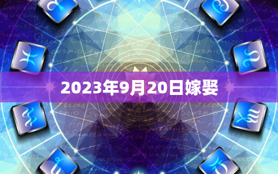 2023年9月20日嫁娶，2023年9月结婚