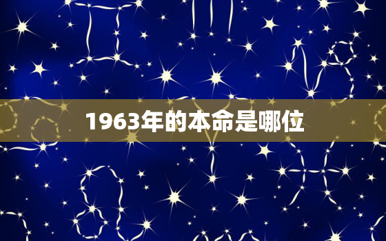 1963年的本命是哪位，1963年的本命是哪位
