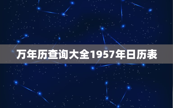 万年历查询大全1957年日历表，万年历查询大全1957年日历表