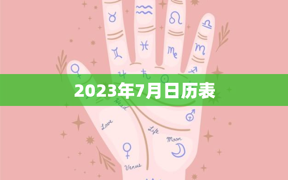 2023年7月日历表，2023年7月7日黄历