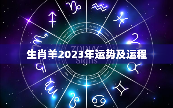 生肖羊2023年运势及运程，2023年属羊三大喜事