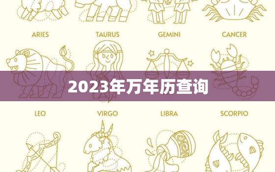 2023年万年历查询，2023年万年历查询表农历