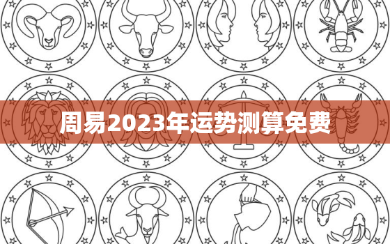 周易2023年运势测算免费，运势查询2023