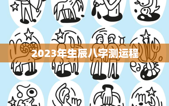 2023年生辰八字测运程，2023年运势查询