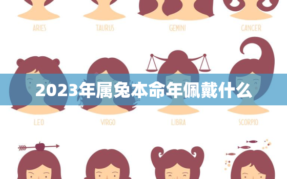 2023年属兔本命年佩戴什么，2023年属兔百年难遇