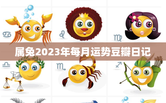 属兔2023年每月运势豆瓣日记，属兔运势2023年运势每月运势