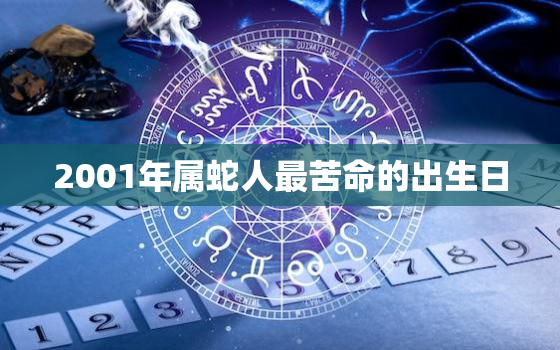 2001年属蛇人最苦命的出生日，1982年属狗人一生命运